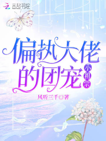 偏执大佬的团宠小祖宗封面