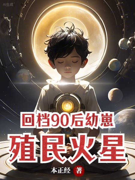 回档90后幼崽，殖民火星封面