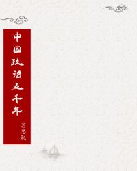中國政治五千年封面