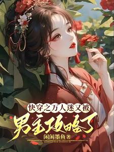 沉浸式快穿：萬人迷的反攻略手冊封面