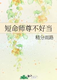 短命师尊不好当封面