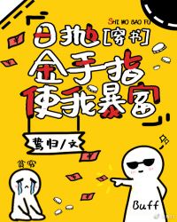 日拋金手指使我暴富[穿書]封面