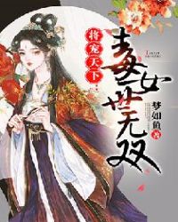 将宠天下：毒女世无双封面