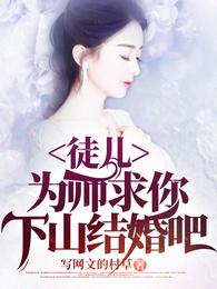 徒兒，為師求你下山結婚吧封面