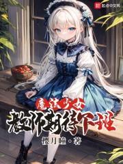 魔法少女教师期待下班封面