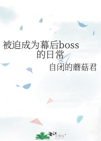 被迫成为幕后boss的日常封面