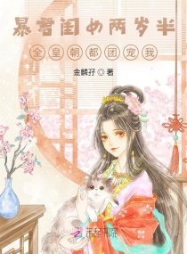 暴君闺女两岁半：全皇朝都团宠我封面