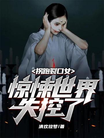 拐跑裂口女驚悚世界失控了封面