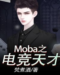 Moba之電競天才封面