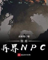 我是异界NPC封面