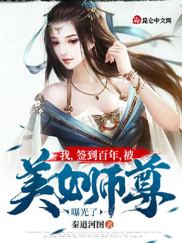 我，签到百年，被美女师尊曝光了封面