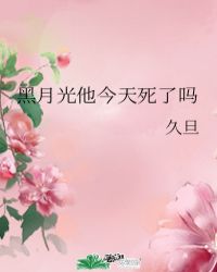 黑月光他今天死了嗎封面