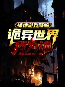 驚悚遊戲降臨，詭異世界我為詭封面