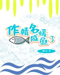 作精名媛鹹魚了封面