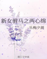 新女駙馬之兩心綿封面