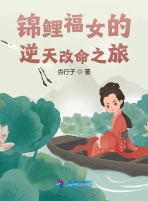 錦鯉福女的逆天改命之旅封面