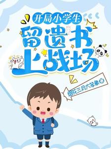 开局小学生，留遗书上战场封面