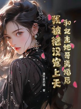 和女主她哥离婚后，我被糙汉宠上天封面