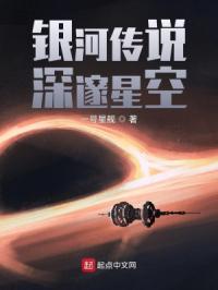 银河传说：深邃星空封面