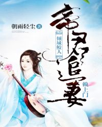 傾城鮫人：帝君追妻，賴上門封面