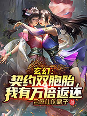 玄幻：契約雙胞胎，我有萬倍返還封面