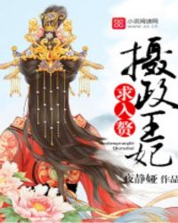 攝政王妃求入贅封面