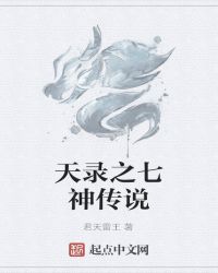 天录之七神传说封面