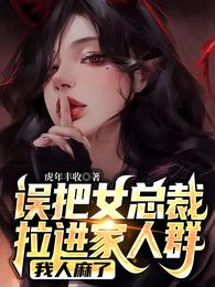 誤把女總裁拉進家人群，我人麻封面