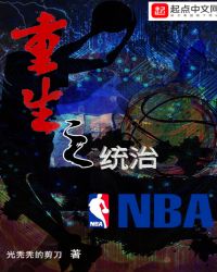 重生之統治NBA封面