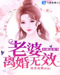 全球追妻令：老婆，離婚無效封面