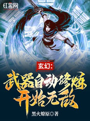 玄幻：武器自動修鍊開始無敵封面