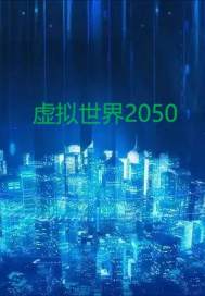 虛擬世界2050封面