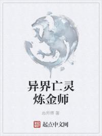 异界亡灵炼金师封面