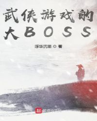 武侠游戏的大BOSS封面