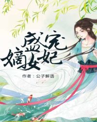 盛寵嫡女妃封面