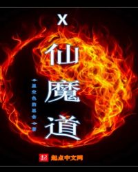 X仙魔道封面