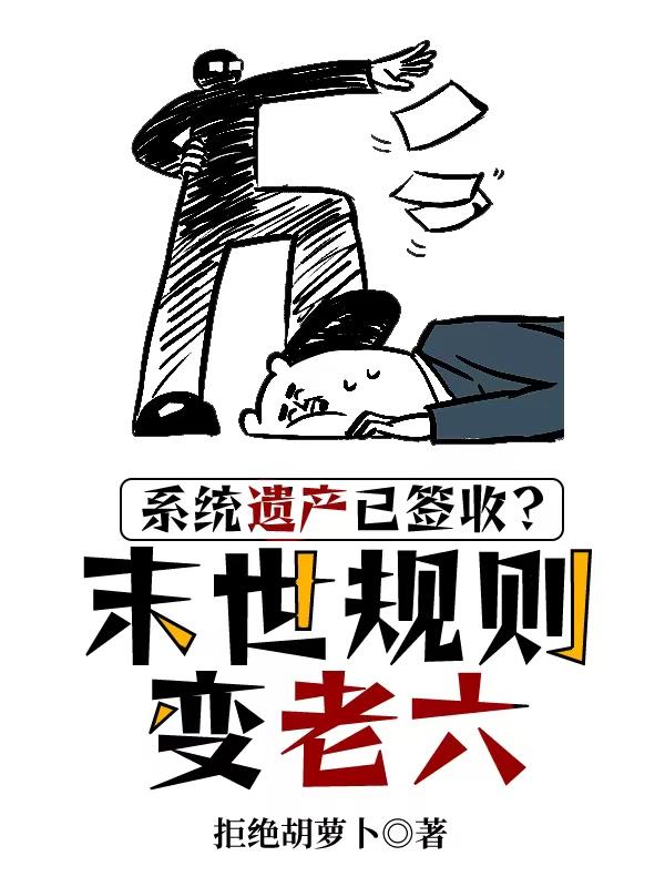 系统遗产已签收？末世规则变老六封面