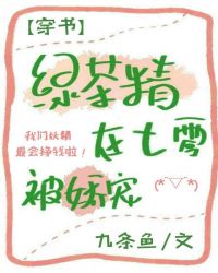 綠茶精在七零被嬌寵[穿書]封面