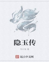 隱玉傳封面