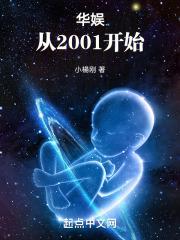 華娛：從2001開始！封面