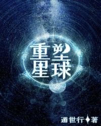 重塑星球[无限流]封面