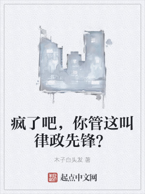 疯了吧，你管这叫律政先锋？封面