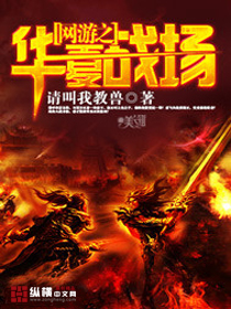 網游之華夏戰場封面