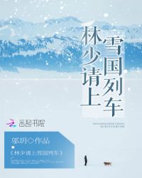 林少請上雪國列車封面