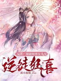 反派：撞破师尊女儿身，逆徒狂喜封面