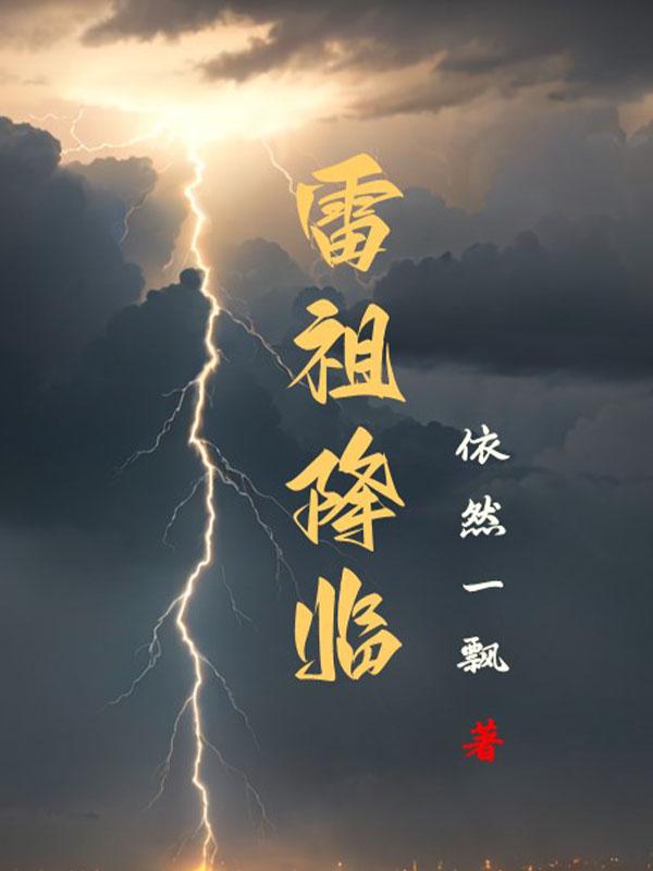 雷祖降臨封面