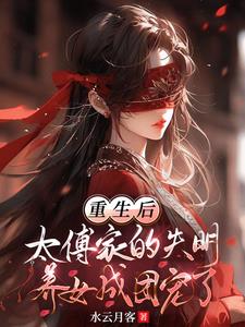 團寵萬人迷，盲眼王妃醫毒雙絕封面