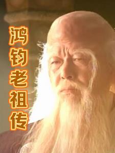 鴻鈞老祖傳封面