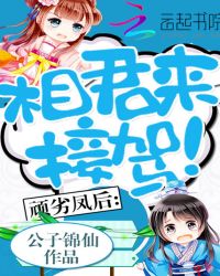 頑劣鳳后：相君來接駕！封面