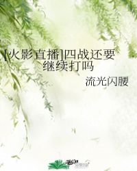 [火影直播]四战还要继续打吗封面